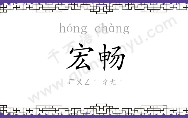 宏畅