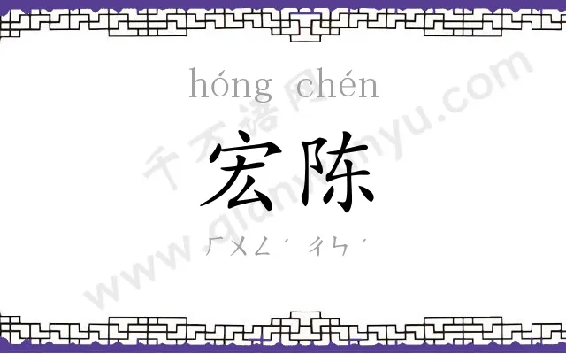 宏陈