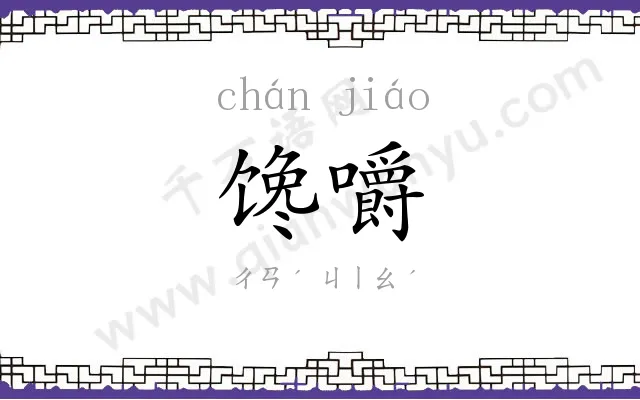 馋嚼