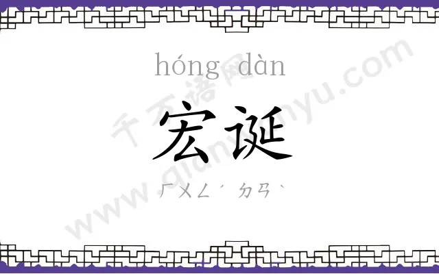 宏诞