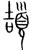 颉(宋·传抄·集篆古文韵海)