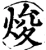 焌(宋·印刷字体·增韵)