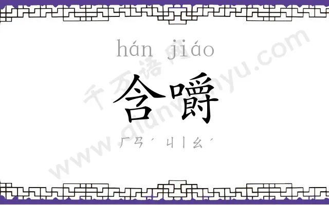 含嚼