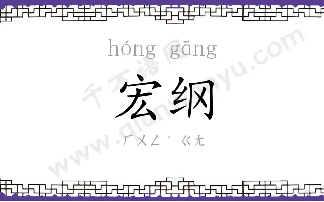 宏纲
