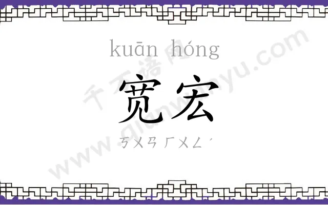 宽宏