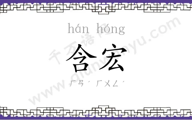 含宏