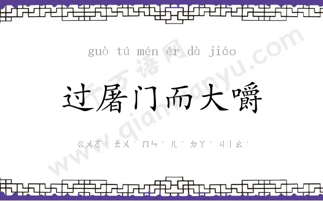 过屠门而大嚼