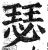 瑟(明·印刷字体·洪武正韵)