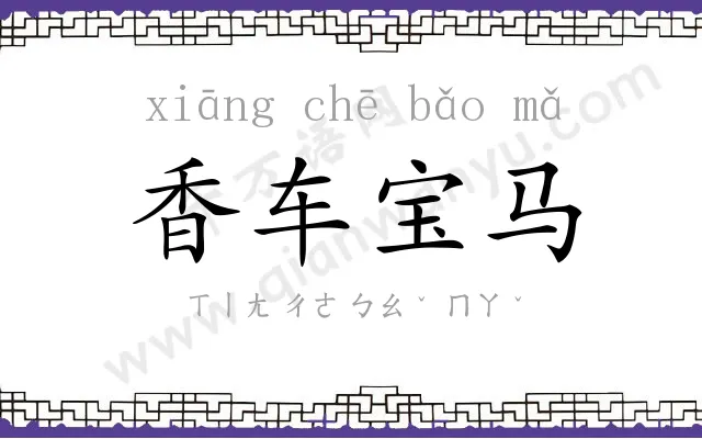 香车宝马