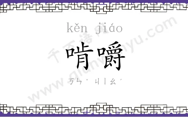 啃嚼