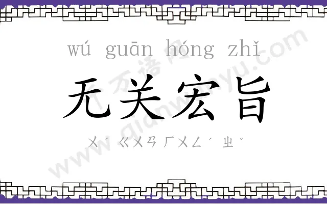 无关宏旨