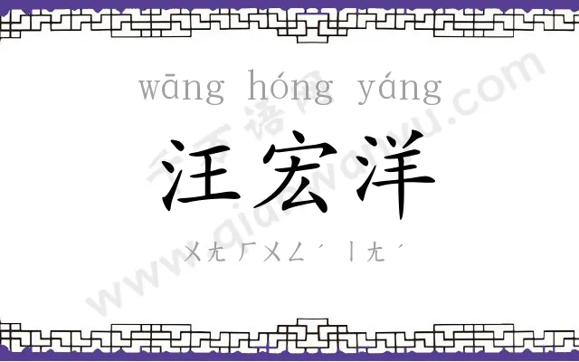 汪宏洋