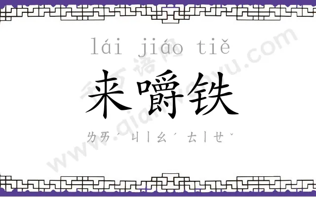 来嚼铁