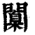 闑(清·印刷字体·康熙字典)