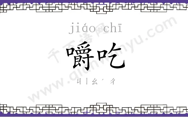 嚼吃