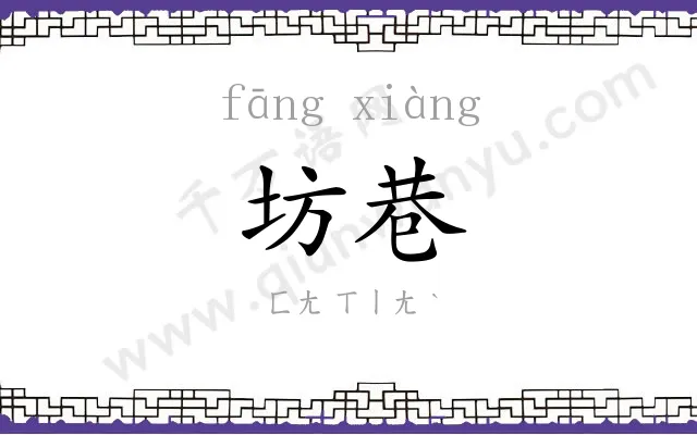 坊巷