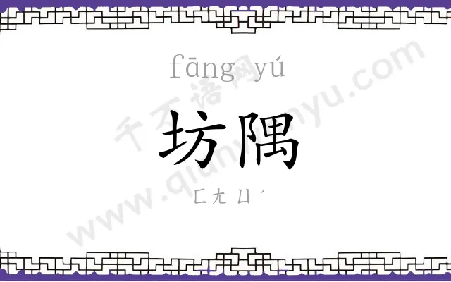 坊隅