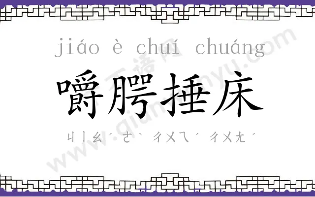 嚼腭捶床