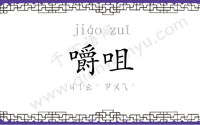 嚼咀