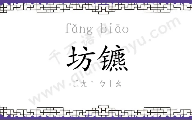 坊镳