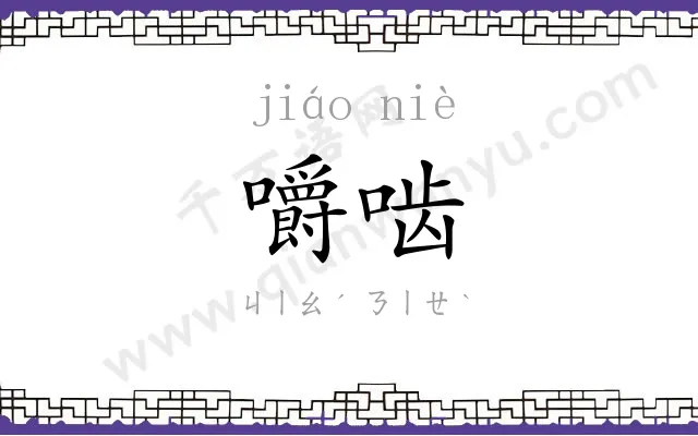 嚼啮