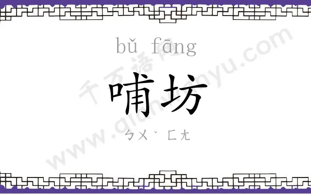 哺坊