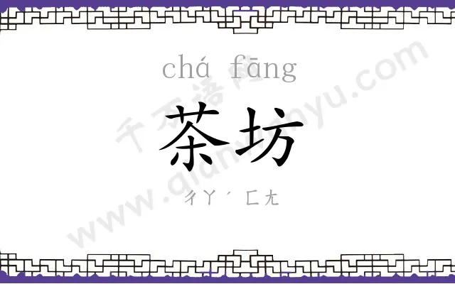 茶坊
