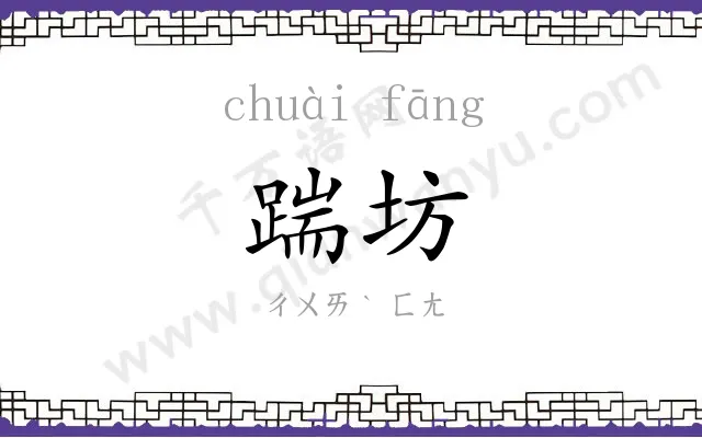 踹坊