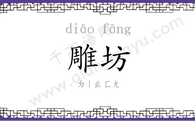 雕坊