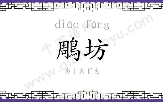 鵰坊