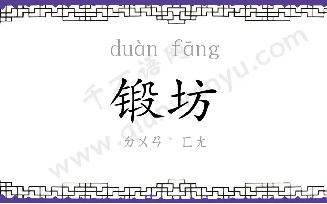 锻坊