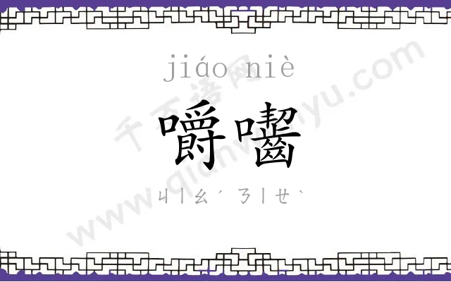嚼囓