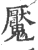 魘(宋·印刷字体·广韵)