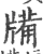 㸢(宋·印刷字体·广韵)