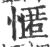 㥾(宋·印刷字体·广韵)