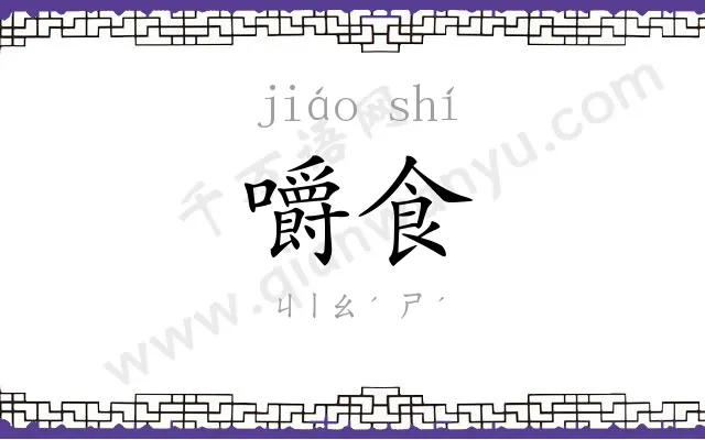 嚼食