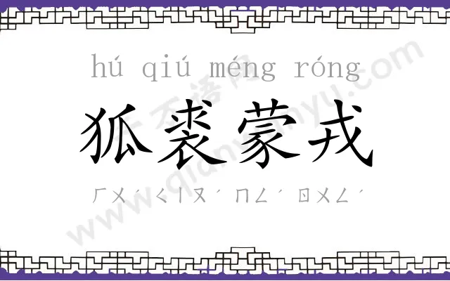 狐裘蒙戎