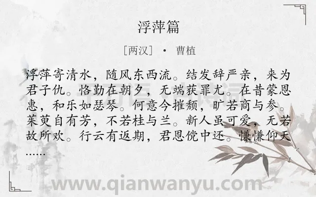 《浮萍篇》作者是两汉的曹植.本诗词属于写人;女子;命运类诗词.诗词全文约共144字.