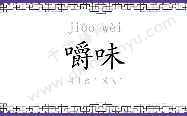 嚼味