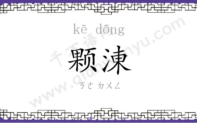 颗涷