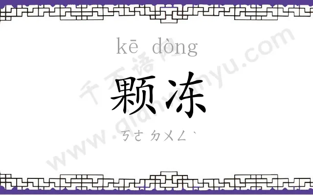 颗冻