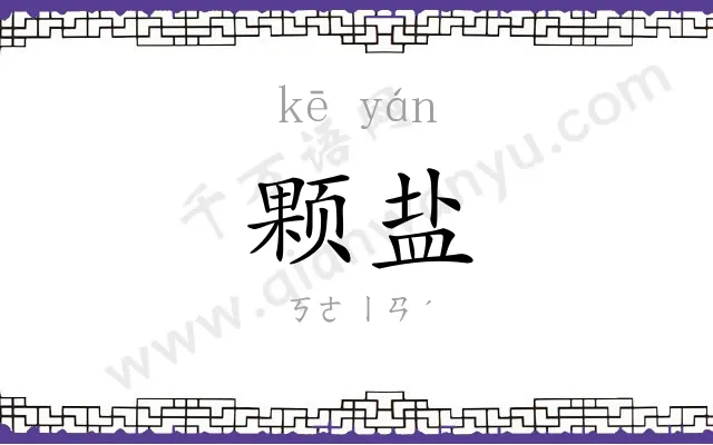 颗盐