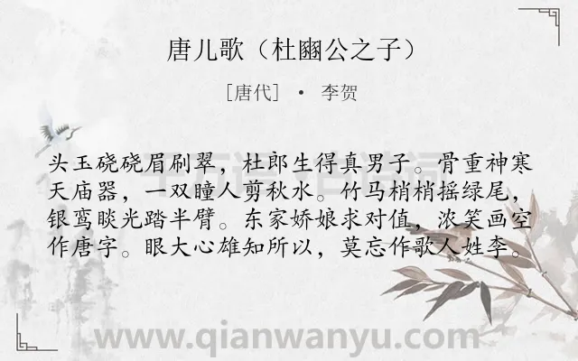 《唐儿歌（杜豳公之子）》作者是唐代的李贺.本诗词属于写人;赞美类诗词.诗词全文约共98字.
