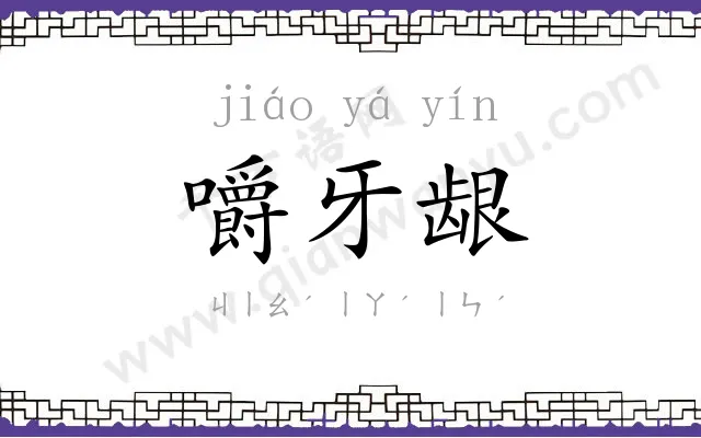 嚼牙龈