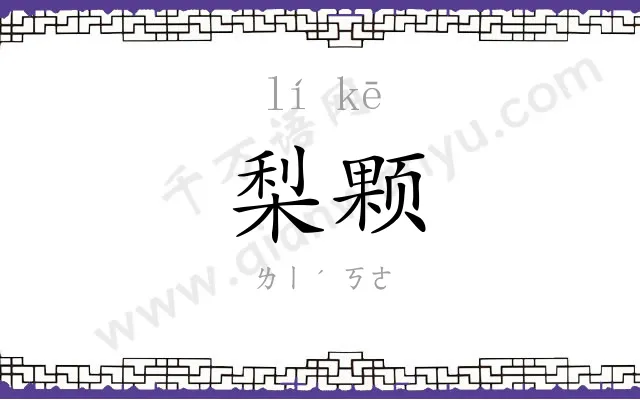 梨颗