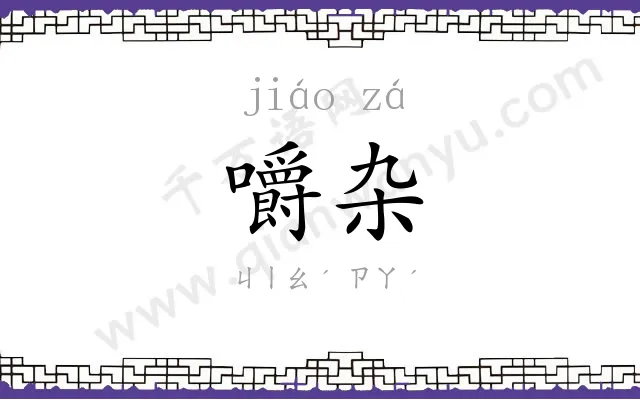 嚼杂