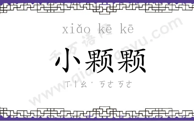 小颗颗