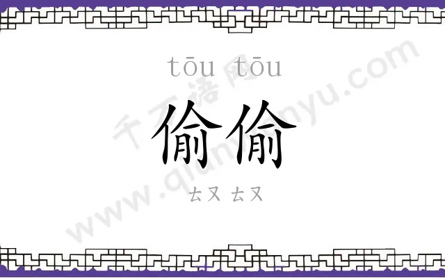 偷偷