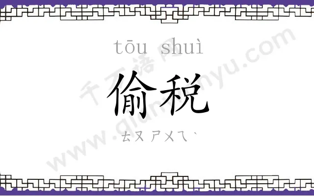 偷税