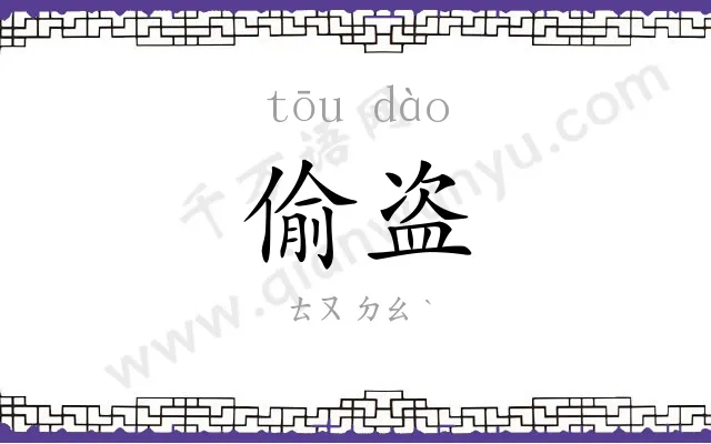 偷盗